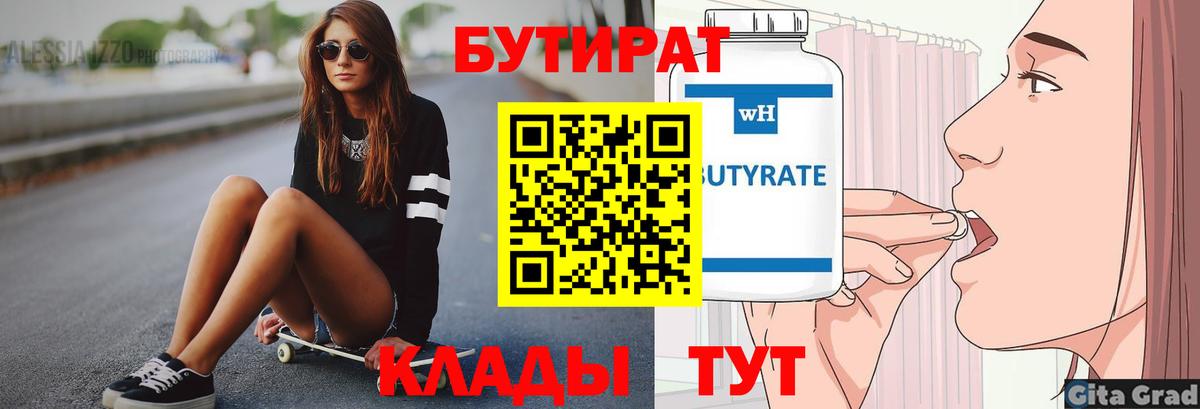 Ржев  БУТИРАТ BDO 33%  Вход с VPN 