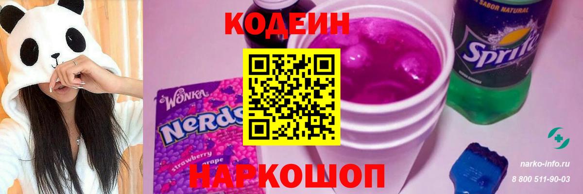 Кодеиновый сироп Lean Purple Drank Ржев