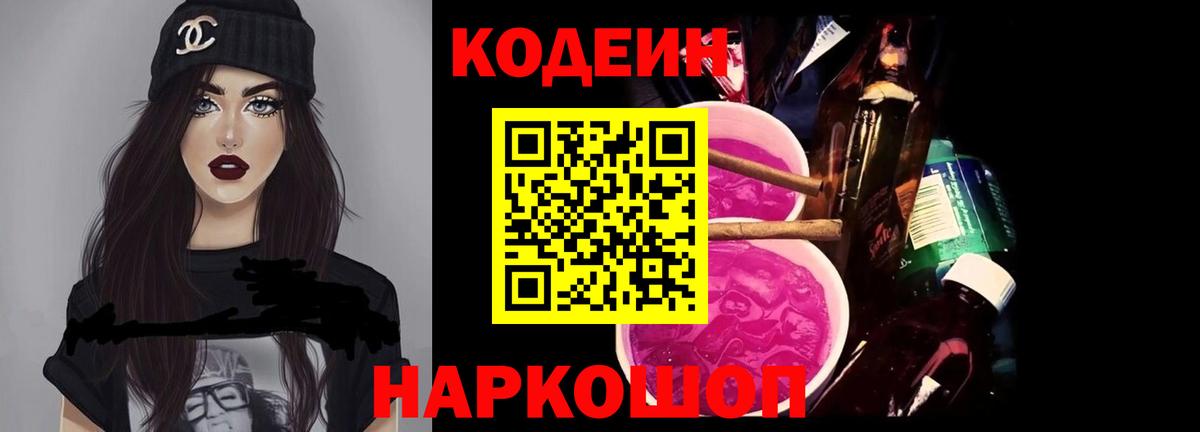 Кодеиновый сироп Lean Purple Drank  Кодеиновый сироп Lean Purple Drank  Ржев  Вход с VPN 